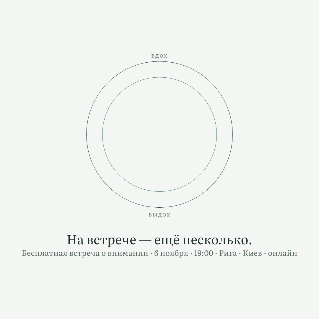 Одно дыхание, 1080×1080