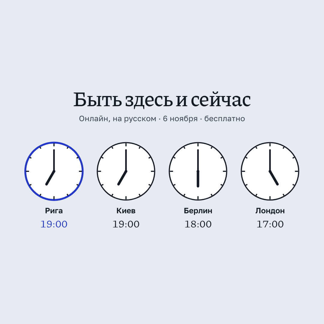 Одно время, 1080×1080