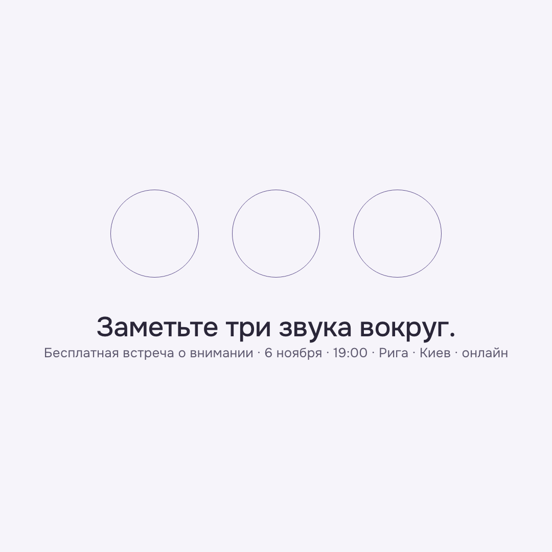 Три звука, 1080×1080